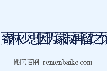 寄林少忠因为家叔再留之馆是什么意思的图片
